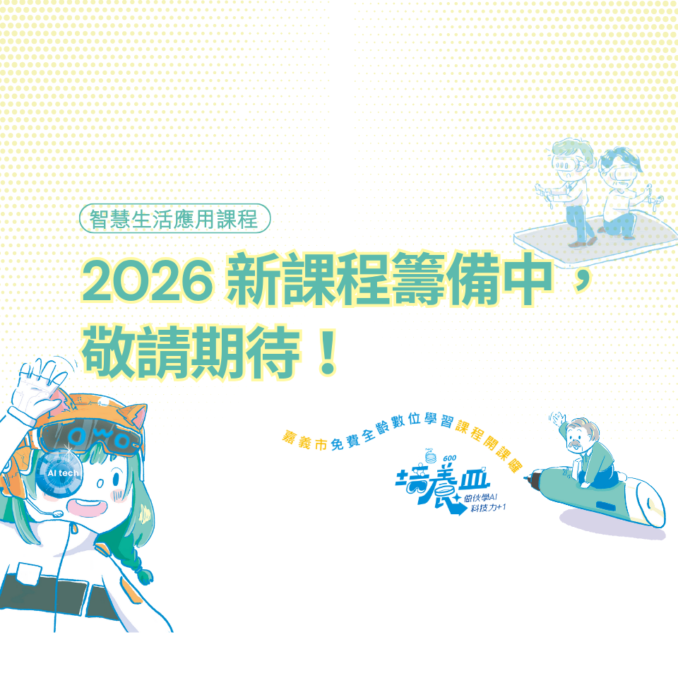 【智慧生活應用課程】2025 圓滿結束｜2026 準備中