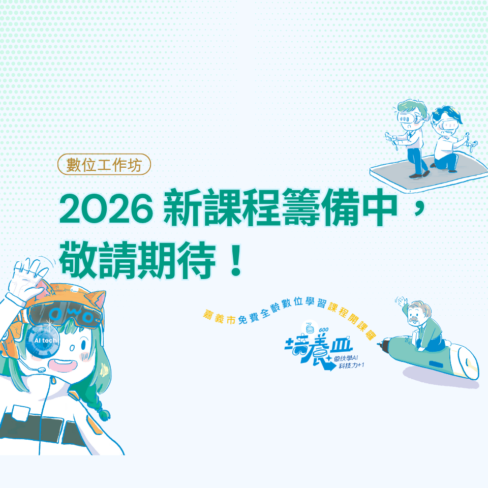 【數位工作坊】2025 圓滿結束｜2026 準備中