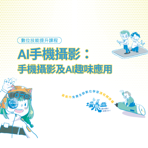 AI手機攝影：手機攝影及AI趣味應用