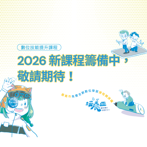 【數位技能提升課程】2025 圓滿結束｜2026 準備中