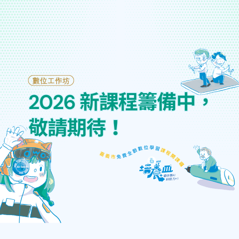 【數位工作坊】2025 圓滿結束｜2026 準備中